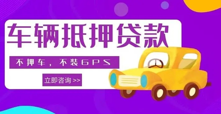 玉林不押车贷款gps