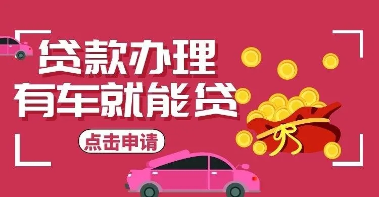 玉林汽车抵押贷款在哪里