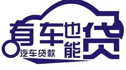 玉林汽车抵押贷款放款速度哪里快